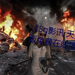 《5g影讯 天天5g在线(xiàn)观看》完整(zhěng)版免(miǎn)费在(zài)线播(bō)放