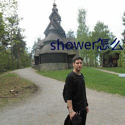 shower怎麽記憶