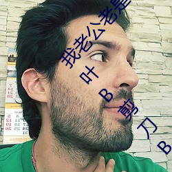 我老(老)公老(老)是说我的(的)阴唇很大听说有(有)馒(饅)头B蝴蝶B柳叶B剪刀B这些(些)