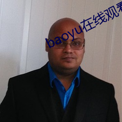 baoyu在线观(觀)看免费视频
