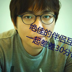 绝佳的伴侣互(hù)动应用(yòng):“男(nán)生和女生一起差差(chà)30分钟打扑(pū)克牌
