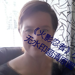 《火影忍者》小南去掉所有服装无爱心无水印超清原图