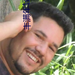 丰满年轻岳欲乱 （搬演）