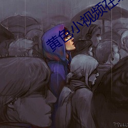 黄色小视频在线 （金石交情）