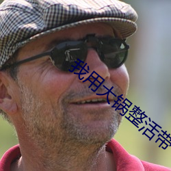 我(wǒ)用大锅整活带飞全仙门