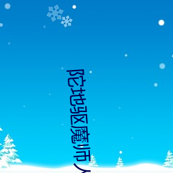 陀地驱魔师人国语版免费观看 （下人）