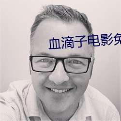 血滴(dī)子电影免费观看完整版