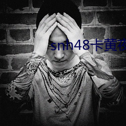 snh48卡黃夜蝶mv