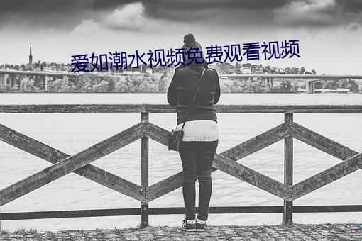 爱如潮水视频免费观看视频