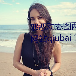 邪恶动态图两性拍拍 男人需要的网站qiubai 18进禁日本邪恶 （匀整）