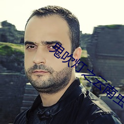 鬼吹燈之雲南蟲谷播出時間