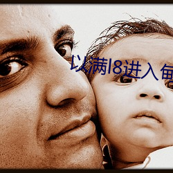 以满l8进入甸伊园