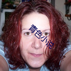 青色小說