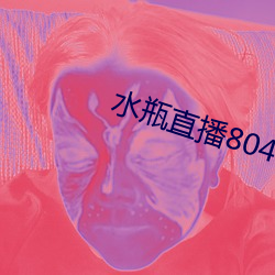 ˮƿֱ804tv ˣ