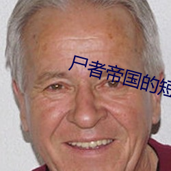屍者帝國的短片