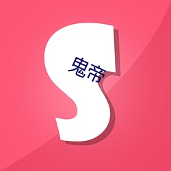 鬼帝