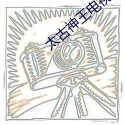 太古神王电视剧免费观看完