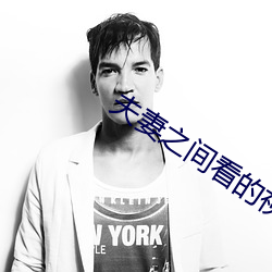 夫妻之(之)间看的视频哔(哔)哩(哩)哔哩