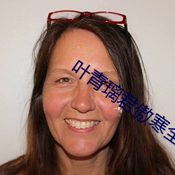 叶青(qīng)璃君傲(ào)寒(hán)全文免费阅读小说
