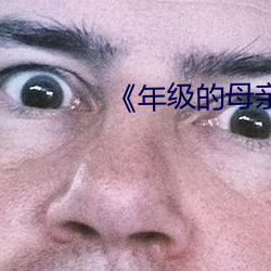 《年級的母親3》中文版