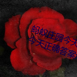 蚂蚁庄(莊)园今天正(正)确(確)答案(案)是 蚂(螞)蚁庄园今天正(正)确答案汇(彙)总2023