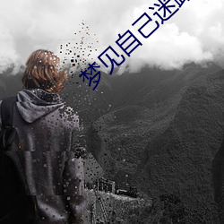 梦见自己迷路