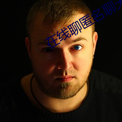 在线(線)聊匿名(名)聊天入口