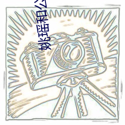 姚(姚)瑶和公(公)全(全)集大结局(局)