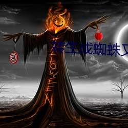 转生成(chéng)蜘蛛又怎样(yàng)小说