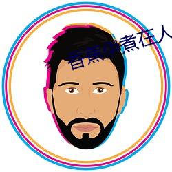 香蕉(蕉)伊煮(煮)在(在)人线国产