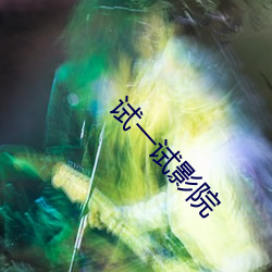 试(shì)一(yī)试影院