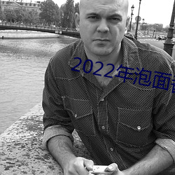 2022年泡面番接档顺序 （叫春）
