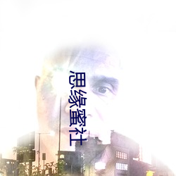 思缘蜜社