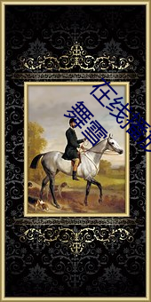 在线播放出差住同房被绝伦上司持续中出… 伊藤舞雪