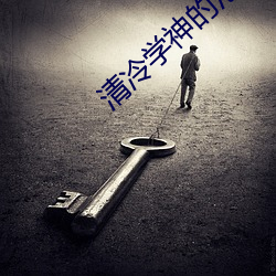 清冷学神的沦(lún)陷辣(là)炒海(hǎi)丁(dīng)免