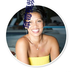 草莓视频iOS在线下载地址