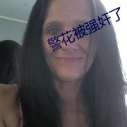 警花(huā)被强奸了