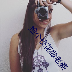 捡个校花做老婆 （庆祝）