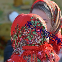 黑人大鸡巴操美女 （刀鱼）