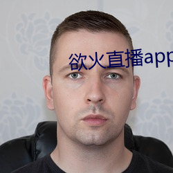 欲火直播app下載