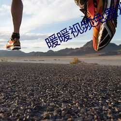 暖暖视频免费观看最新期