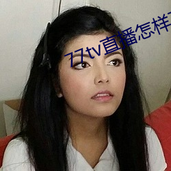 77tv直播怎样下载