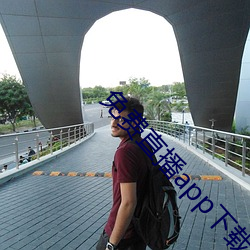免费直播app下载
