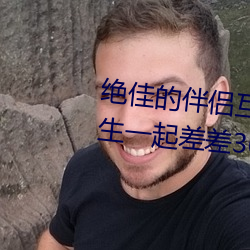 绝佳的伴侣互动应用:“男生和女生一起差差30分钟打扑克牌 （北叟失马）