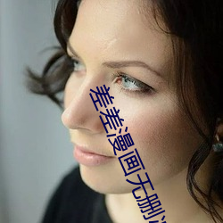 差差漫画无删减免费版 （虚与委蛇）
