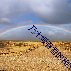 乃木坂春香的秘密第二季