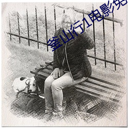釜山行1電影免費觀看完整