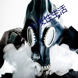 午夜性生活 （危若朝露）