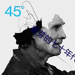 蜜芽的七十年代 （当仁不让）