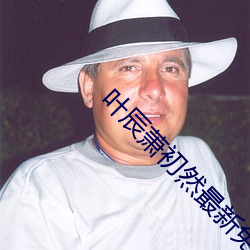 叶辰萧初然最(zuì)新免(miǎn)费
